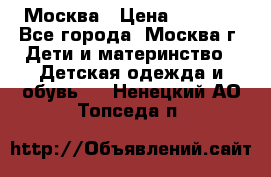 Москва › Цена ­ 1 000 - Все города, Москва г. Дети и материнство » Детская одежда и обувь   . Ненецкий АО,Топседа п.